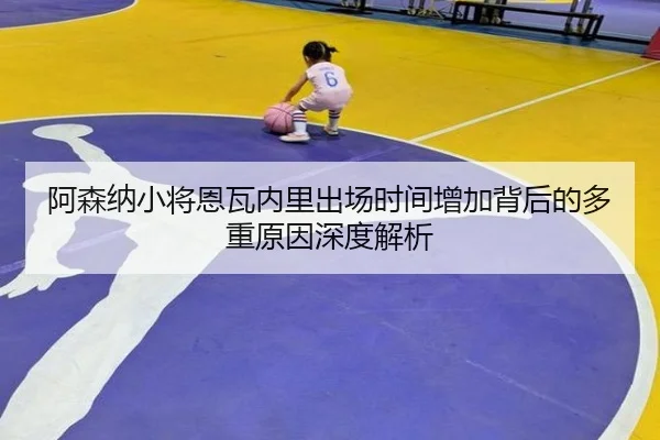 a-sen-na-xiao-jiang-en-wa-nei-li-chu-chang-shi-jian-zeng-jia-bei-hou-de-duo-zhong-yuan-yin-shen-du-jie-xi-3-503.jpg