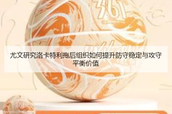 you-wen-yan-jiu-luo-ka-te-li-tuo-hou-zu-zhi-ru-he-ti-sheng-fang-shou-wen-ding-yu-gong-shou-ping-heng-jia-zhi-2-535.jpg