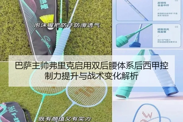 巴萨主帅弗里克启用双后腰体系后西甲控制力提升与战术变化解析