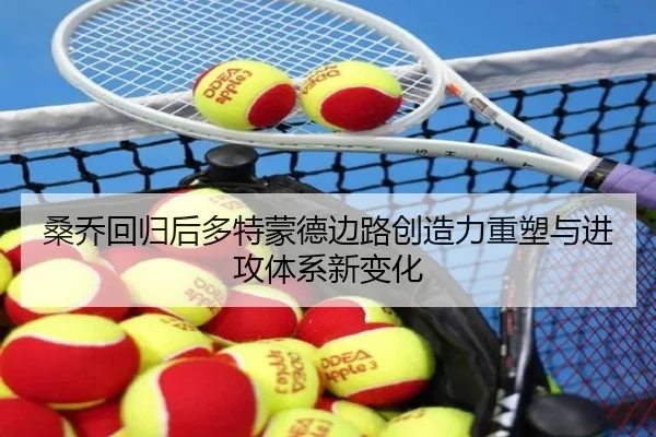 桑乔回归后多特蒙德边路创造力重塑与进攻体系新变化