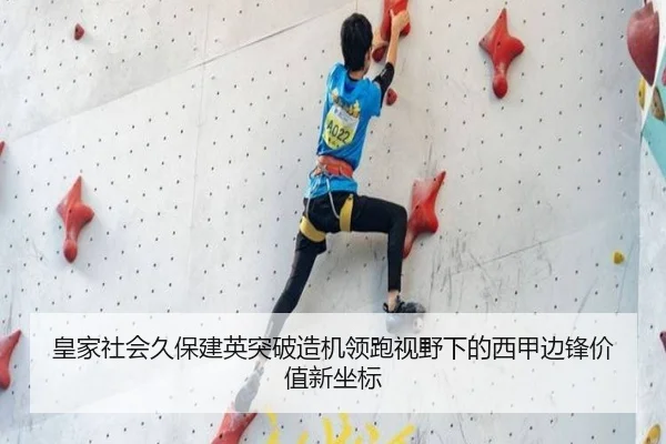 皇家社会久保建英突破造机领跑视野下的西甲边锋价值新坐标 - kaiyun